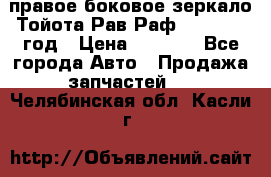 правое боковое зеркало Тойота Рав Раф 2013-2017 год › Цена ­ 7 000 - Все города Авто » Продажа запчастей   . Челябинская обл.,Касли г.